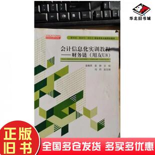 正版旧书会计信息化实训教程财务链用友U8]袁春燕袁静中央广播电视大学出版社9787304106355