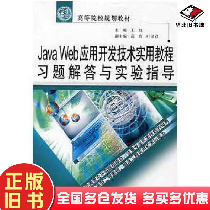 正版旧书JavaWeb应用开发技术实用教程习题解答与实验指导王红主编中国水利水电出版社9787508457574