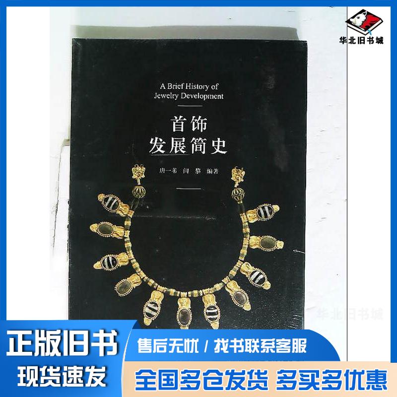 正版旧书首饰发展简史唐一苇化学工业出版社9787122418005