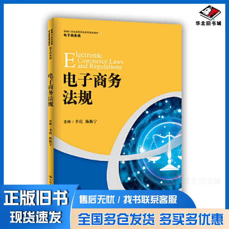 正版旧书电子商务法规李霞陈振宁主编中国人民大学出版社9787300297040