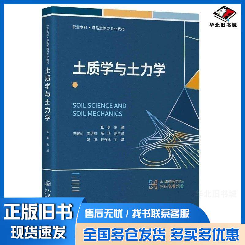 正版旧书土质学与土力学张勇人民交通出版社9787114206030