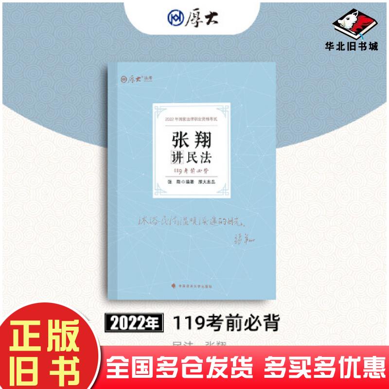正版旧书考前必背张翔讲民法张翔中国政法大学出版社9787576403626