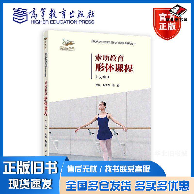正版旧书素质教育形体课程女班张玉萍李里高等教育出版社9787040603040