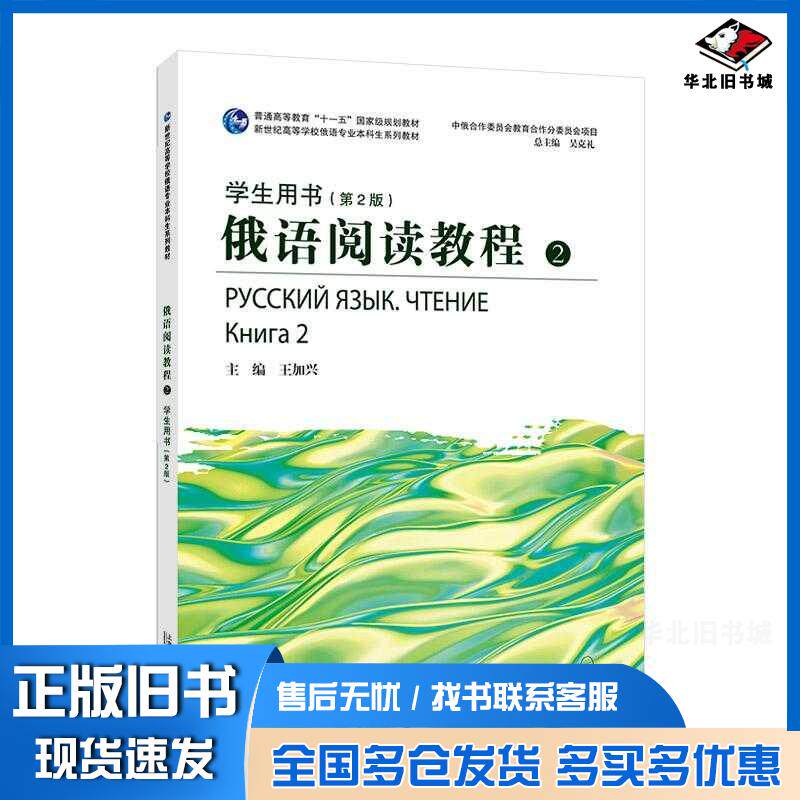 正版旧书俄语阅读教程第二2版王加兴上海外语教育出版社9787544675758