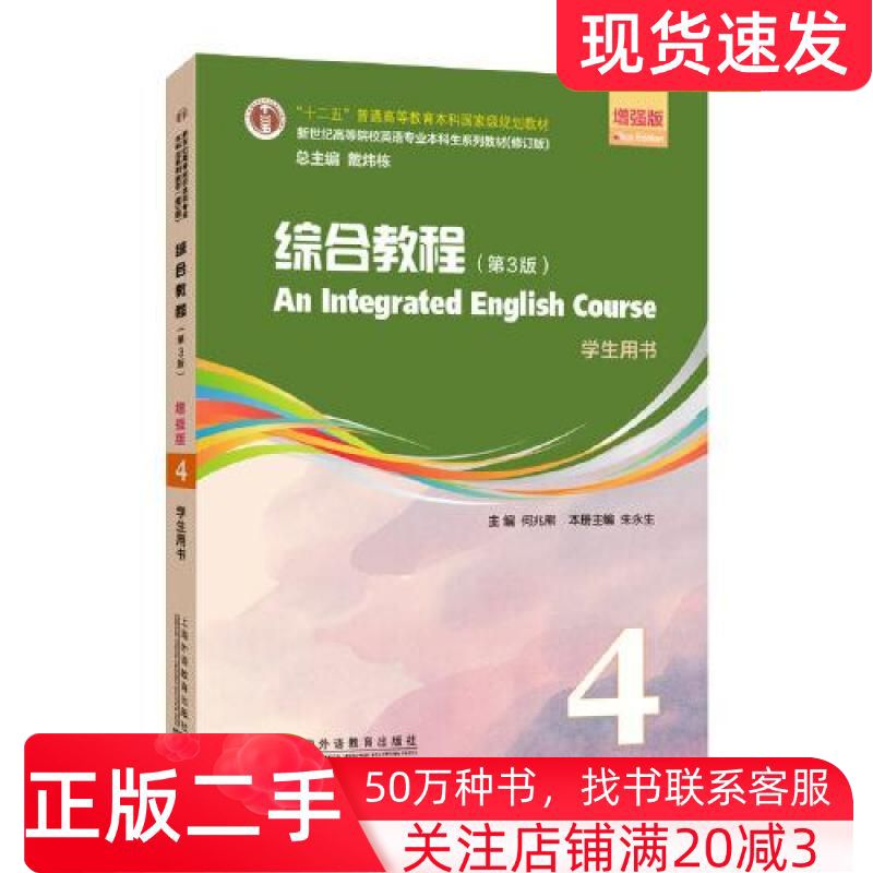 二手书综合教程第三3版增强版第4册学生用书何兆熊上海外语教育出版社9787544671736