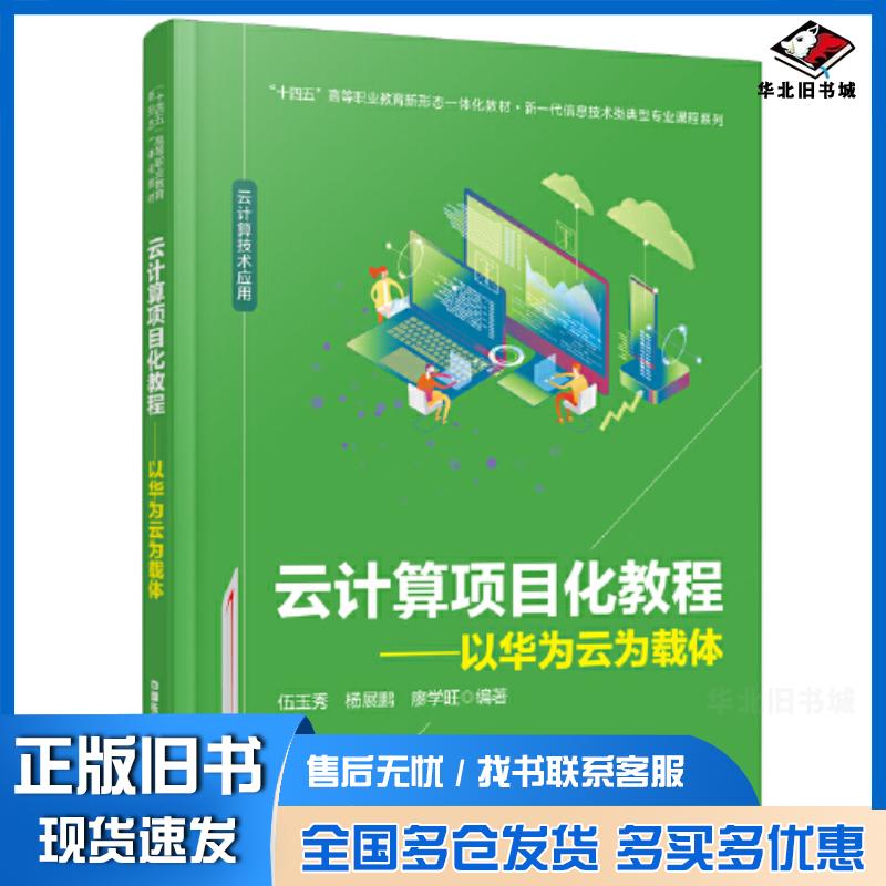 正版旧书云计算项目化教程华为云为载体伍玉秀中国铁道出版社9787113298883