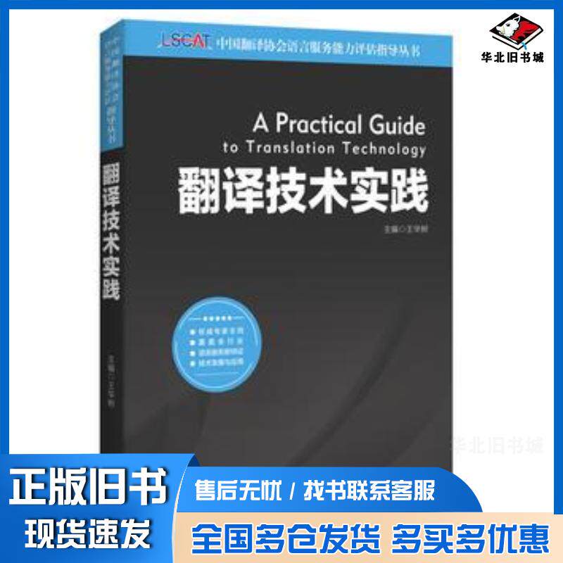 正版旧书翻译技术实践中国翻译协会语言服务能力评估(LSCAT)指导丛书翻译技术实践王华树外文出版社9787119099828