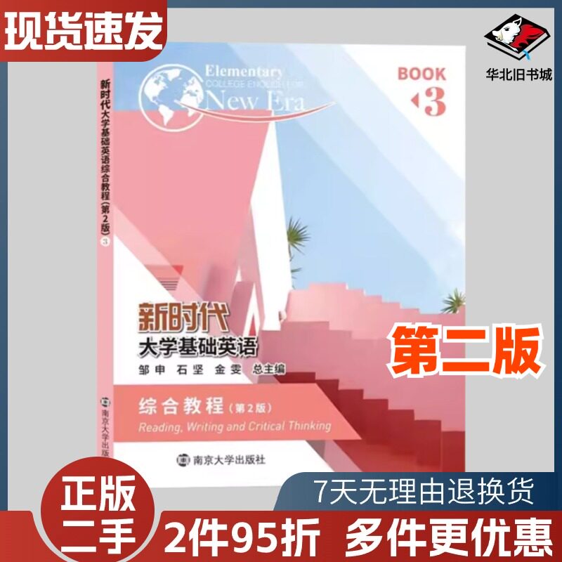 二手新时代大学基础英语综合教程3第二2版石坚南京大学出版社