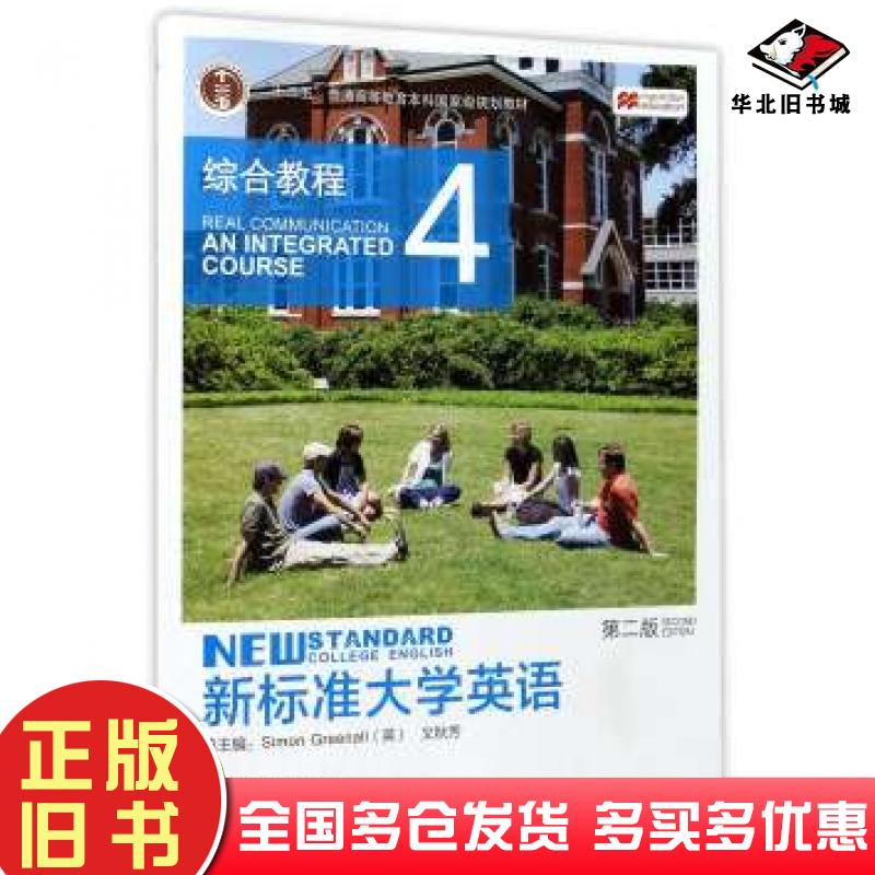 正版旧书新标准大学英语4第二版综合教程文秋芳译外语教学与研究出版社9787513557375