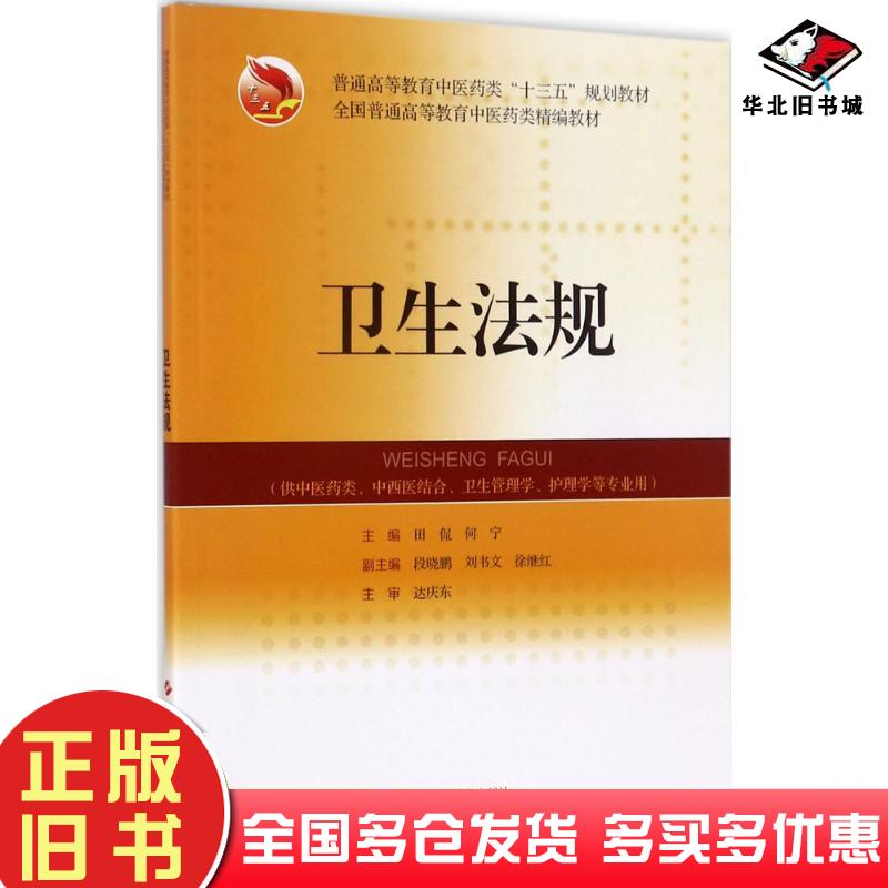 正版旧书卫生法规田侃何宁主编上海科学技术出版社9787547834015