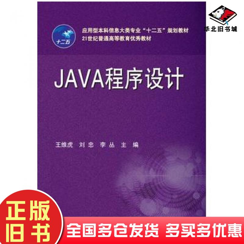 正版旧书JAVA程序设计王维虎刘忠李丛主编华中科技大学出版社9787560984988