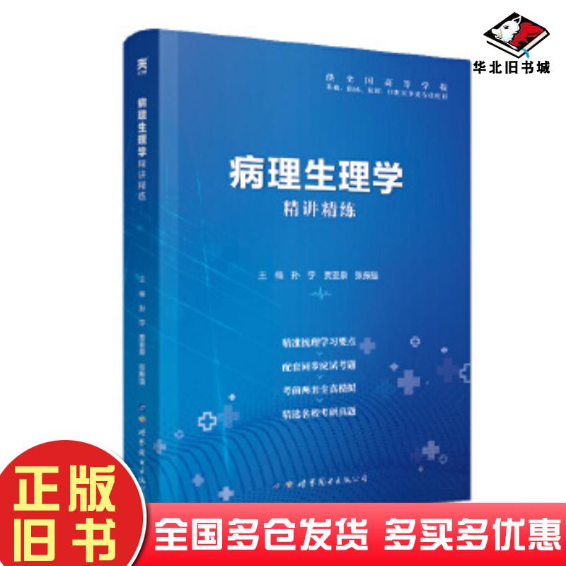 正版旧书病理生理学精讲精练第9版孙宁贾亚泉张振强世界图书出版公司9787519259501
