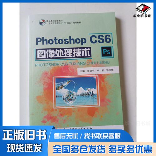 正版旧书Photoshop CS6图像处理技术李建平出版社9787564780197