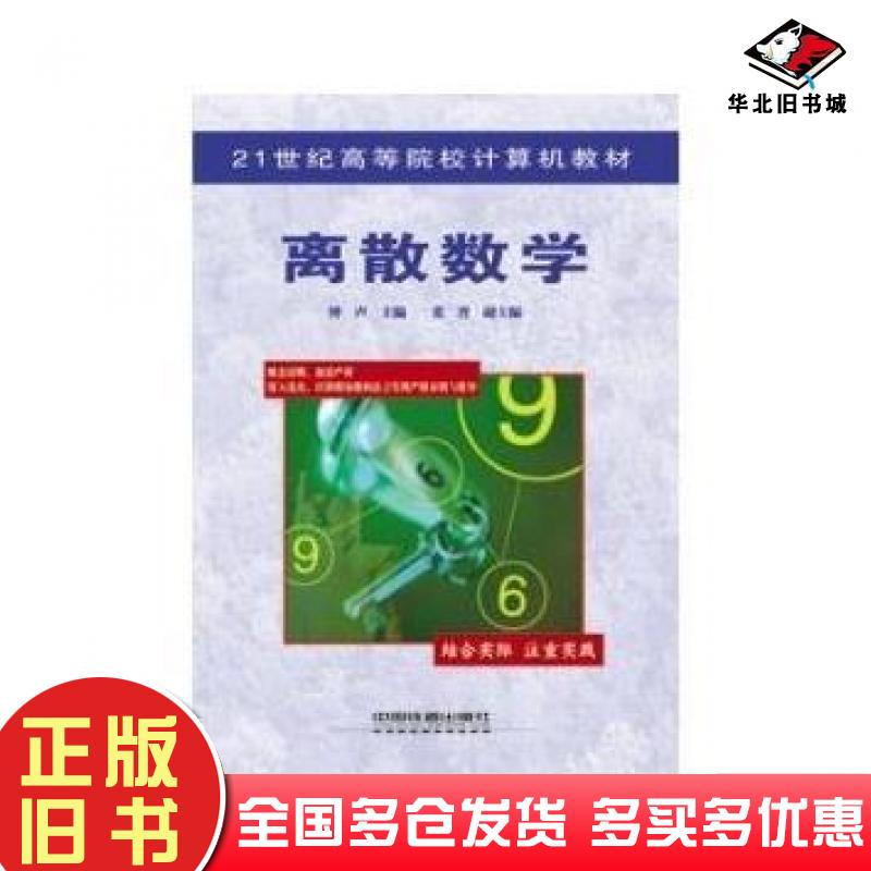 正版旧书离散数学 钟声中国铁道出版社9787113087579