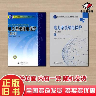 二手电力系统继电保护第二版张保全尹项根编中国电力出版社978