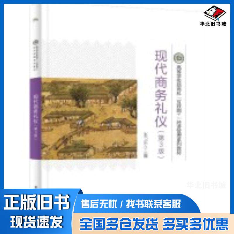 正版旧书现代商务礼仪第三3版张卫东电子工业出版社9787121481499