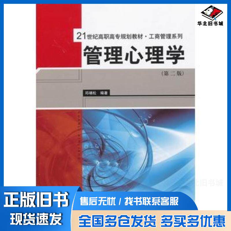 正版旧书管理心理学第二版邓靖松编著中国人民大学出版社9787300175676