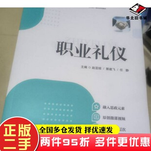 二手书职业礼仪赵亚琼合肥工业大学出版社9787565063725