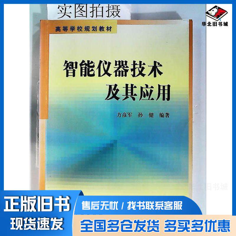 正版旧书智能仪器技术及其应用方彦军孙健编著化学工业出版社9787502550172