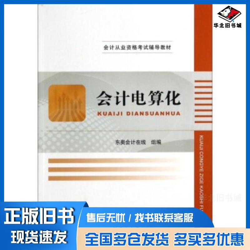 正版旧书会计电算化东奥会计在线编吉林大学出版社9787567712584