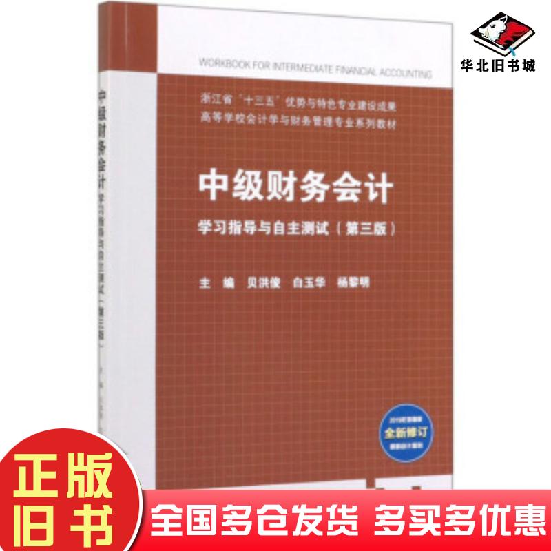 正版旧书中级财务会计学习指导与自主测试第三3版贝洪俊白玉华杨黎明高等教育出版社9787040525724