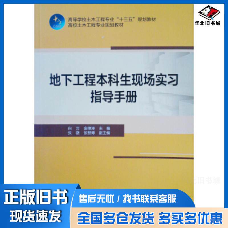 正版旧书地下工程本科生现场实习指导手册睿智启图书白云金德涛著中国建筑工业出版社9787112244072