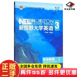 鄭樹棠編外語教學與研究出版 社9787513590174 第三版 二手書新視野大學英語聽說教程3智慧版