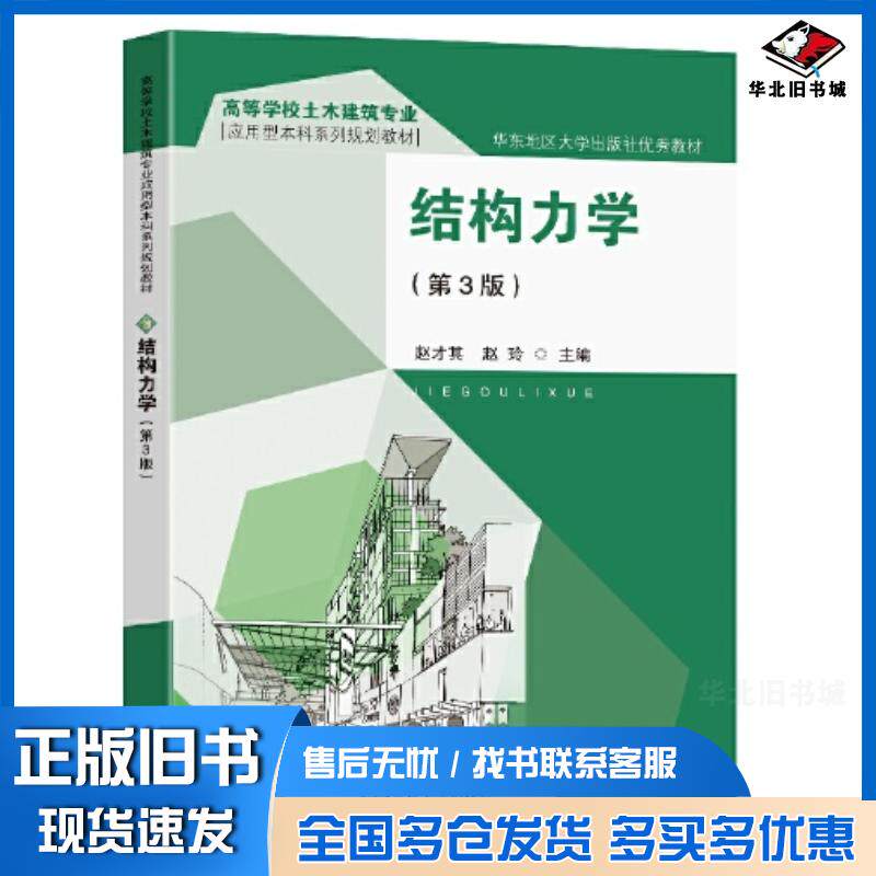 正版旧书结构力学赵才其赵玲东南大学出版社9787564199616