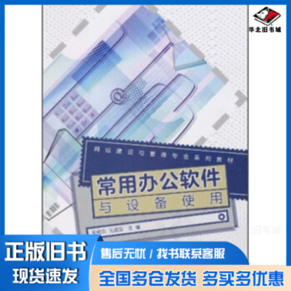 正版旧书 常用办公软件与设备使用 史晓云. 王威亚. 9787040297997 高等教育出版社