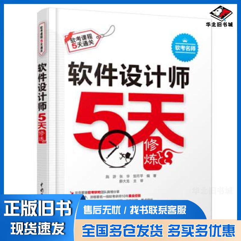 正版旧书软件设计师5天修炼施游张华邹月平中国水利水电出版社9787517090359
