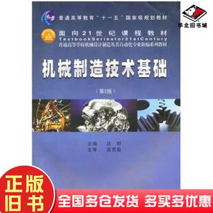 正版旧书机械制造技术基础第二版吕明主编武汉理工大学出版社9787562931683