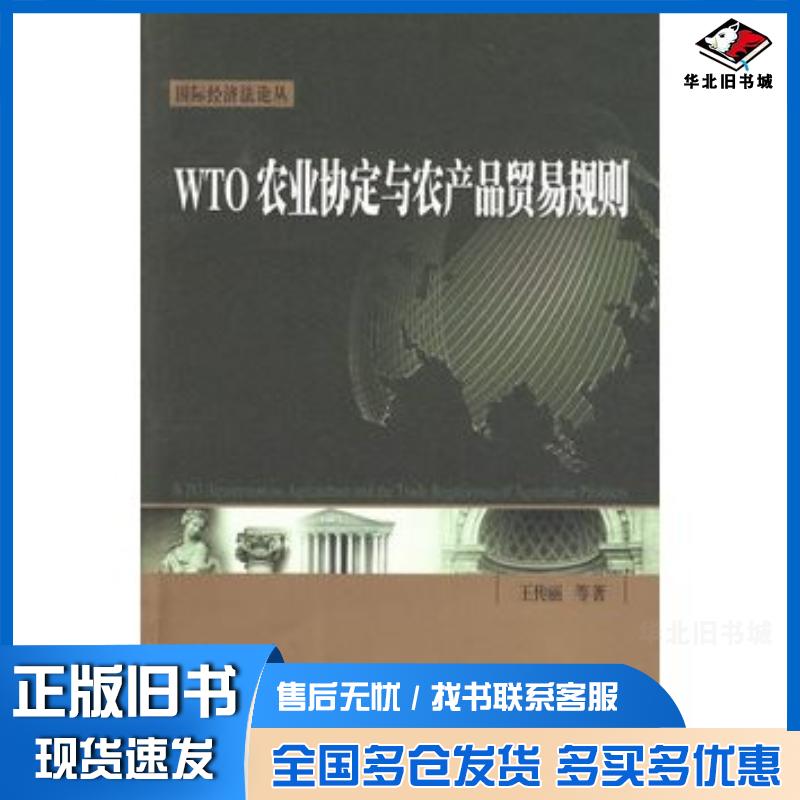 正版旧书WTO农业协定与农产品贸易规则王传丽北京大学出版社9787301158272