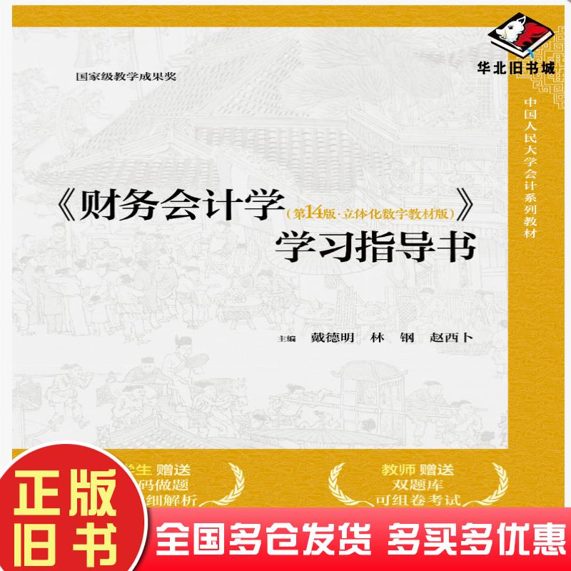 正版旧书财务会计学学习指导书戴德明中国人民大学出版社9787300330211