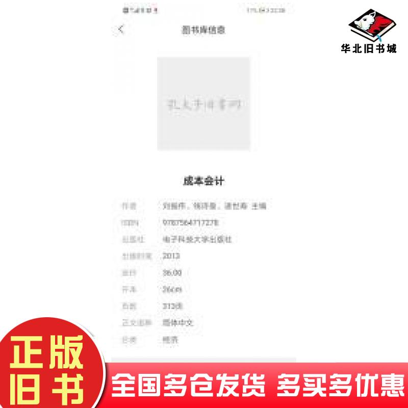 正版旧书成本会计刘振伟钱诗曼凌世寿电子科技大学出版社9787564717278