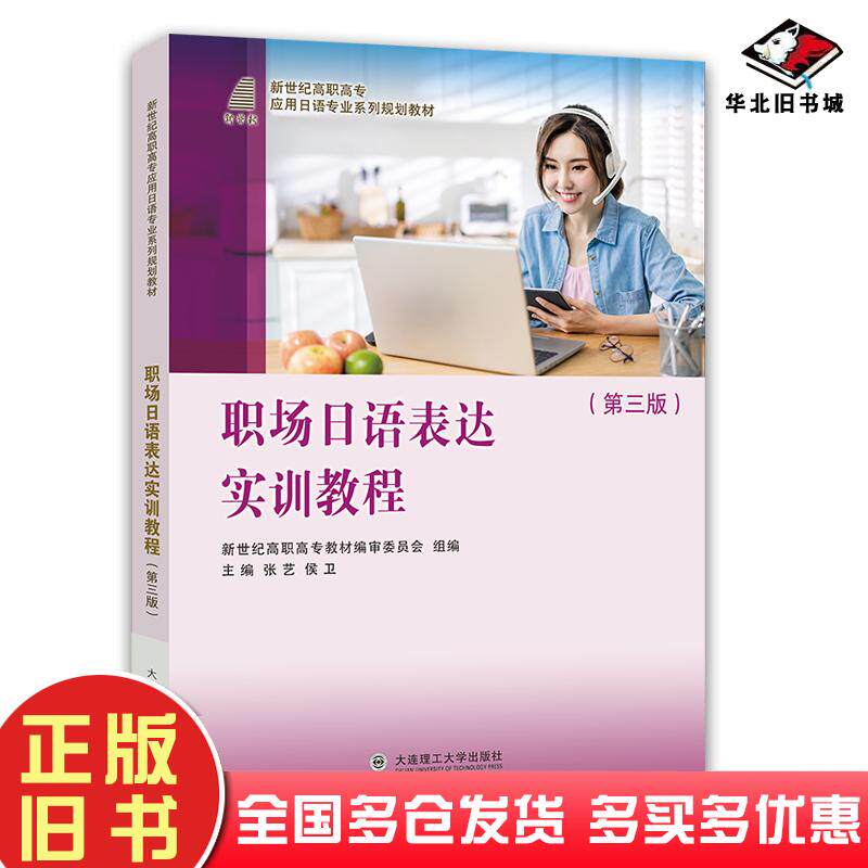 正版旧书职业日语表达实训教程第三3版新世纪高职高专教材编审委员会大连理工大学出版社9787568533959