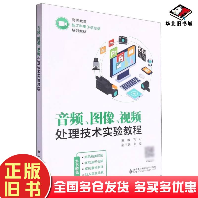 正版旧书音频图像视频处理技术实验教程孙阳西安电子科技大学出版社9787560671475