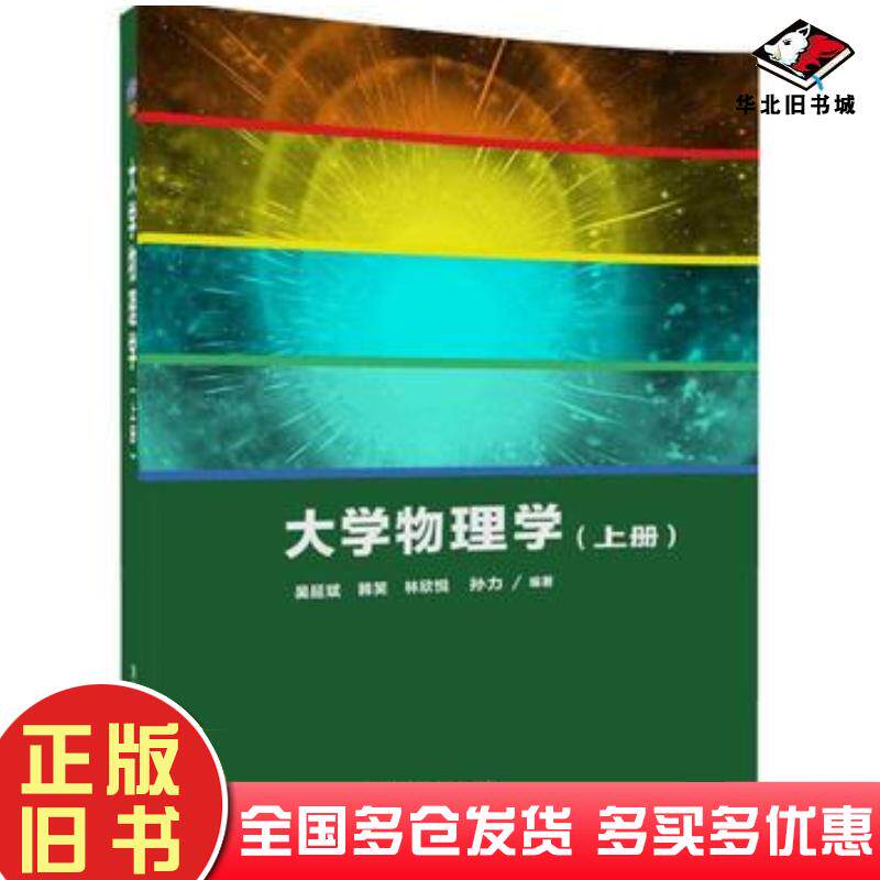 正版旧书大学物理学吴延斌韩笑林欣悦孙力清华大学出版社9787302465386 - 实物图