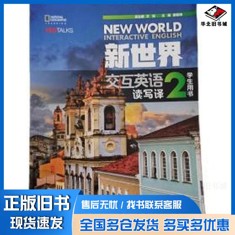 正版旧书新世界大学交互英语读写译教程2文旭清华大学出版社9787302462873