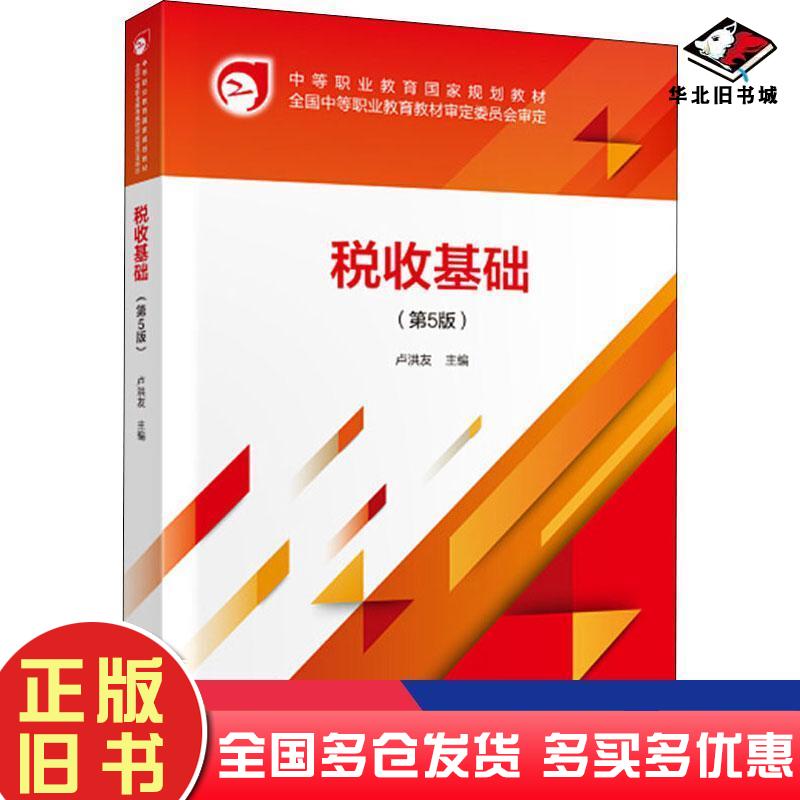正版旧书税收基础卢洪友著中国财政经济出版社9787509593486