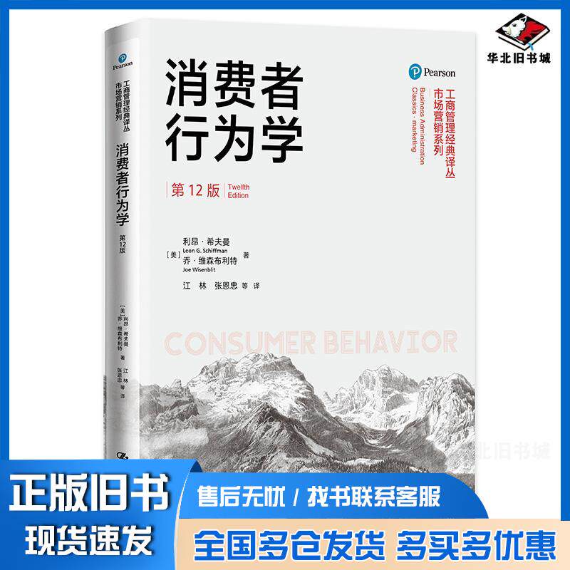 正版旧书消费者行为学美利昂·希夫曼乔·维森布利特作江林张恩忠译中国人民大学出版社9787300293264