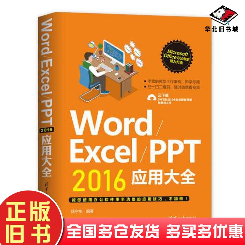 正版旧书WordExcelPPT2016应用大全徐宁生清华大学出版社9787302511465