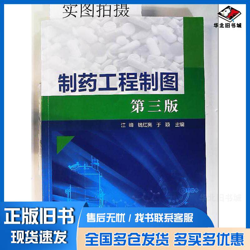 正版旧书制药工程制图江峰第三版江峰化学工业出版社9787122390899