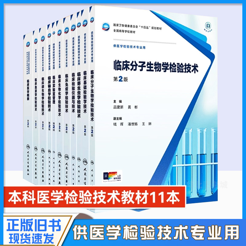 正版旧书床医学检验技术专业教材第7轮第2版临床血液学检验技术分子生物学医学概要临床寄生虫学免疫学输血学基础生物化学实验指导