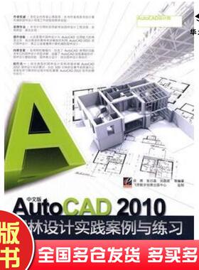 正版旧书中文版AutoCAD2010园林设计实践案例与练习梁辉张日晶刘昌丽等编著电子工业出版社9787121107696