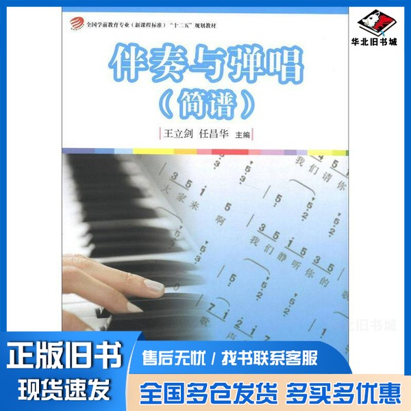 正版旧书全国学前教育专业(新课程标准)“十二五”规划教材 伴奏与弹唱 简谱王立剑,任昌华主编;翁鲜丽,李鹂桦,马方明,邓