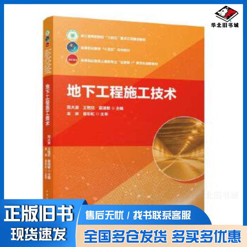 正版旧书地下工程施工技术范大波王铭欣蓝瑞敏金波雷彩虹主审中国建筑工业出版社9787112293575