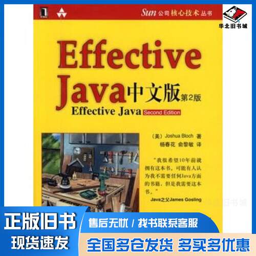 正版旧书EffectiveJava中文版第2版美布洛克译者杨春花俞黎敏机械工业出版社9787111255833