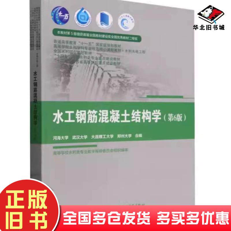 正版旧书水工钢筋混凝土结构学第六6版河海大学中国水利水电出版社9787522622972