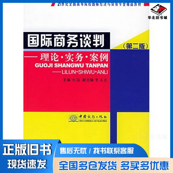 正版旧书国际商务谈判 理论·实务·案例 第2版刘园主编;贾玉良副主编中国商务出版社9787801813053