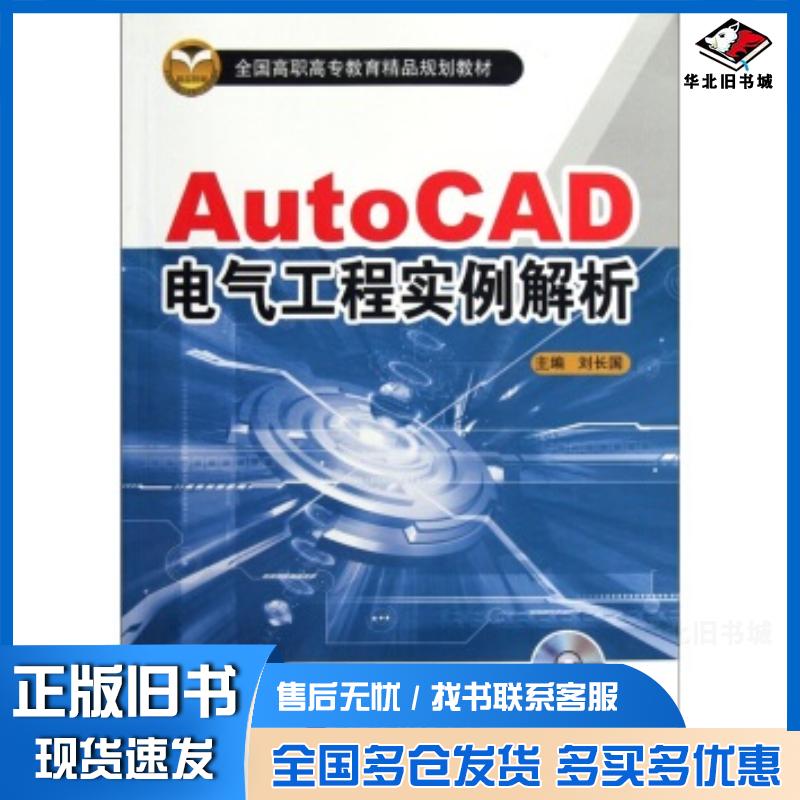 正版旧书AutoCAD电气工程实例解析刘长国编北京交通大学出版社9787512104259